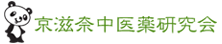 京滋奈中医薬研究会主催Ｗｅｂ消費者セミナーのご案内